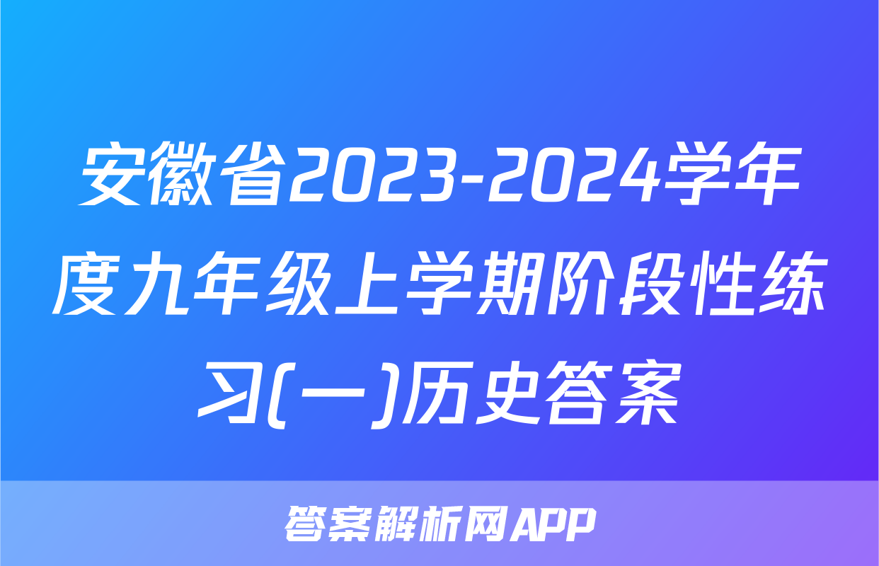 安徽省2023-2024学年度九年级上学期阶段性练习(一)历史答案