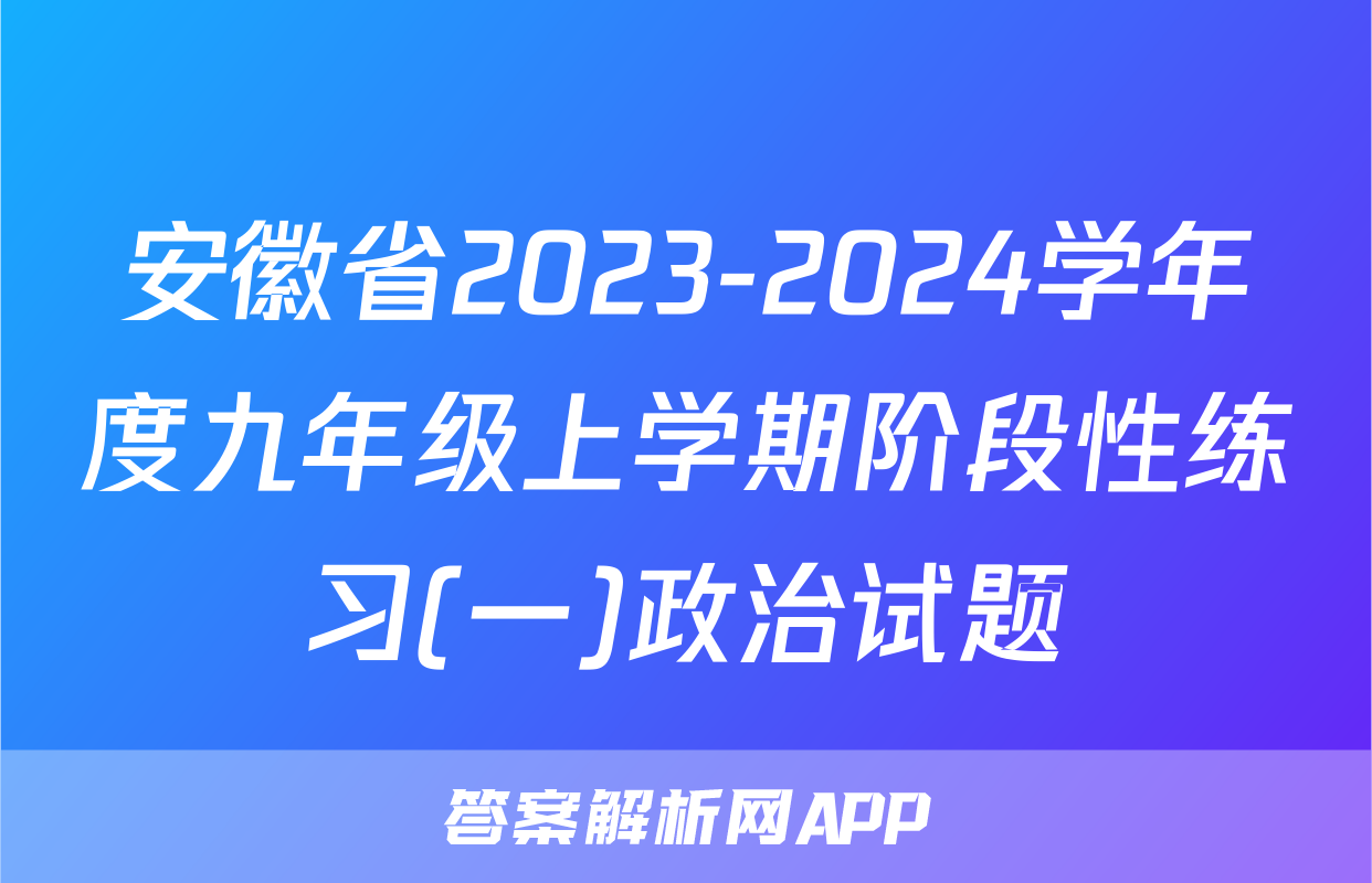 安徽省2023-2024学年度九年级上学期阶段性练习(一)政治试题