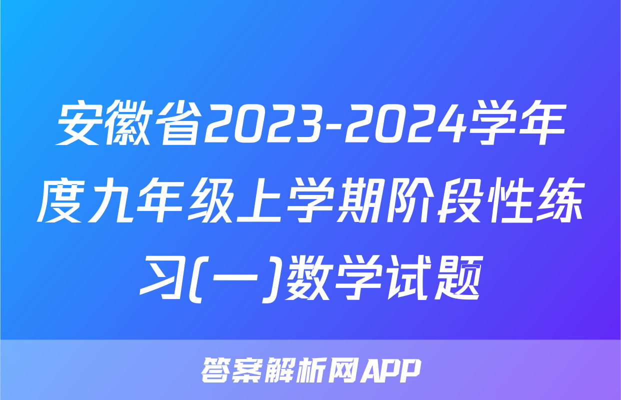 安徽省2023-2024学年度九年级上学期阶段性练习(一)数学试题