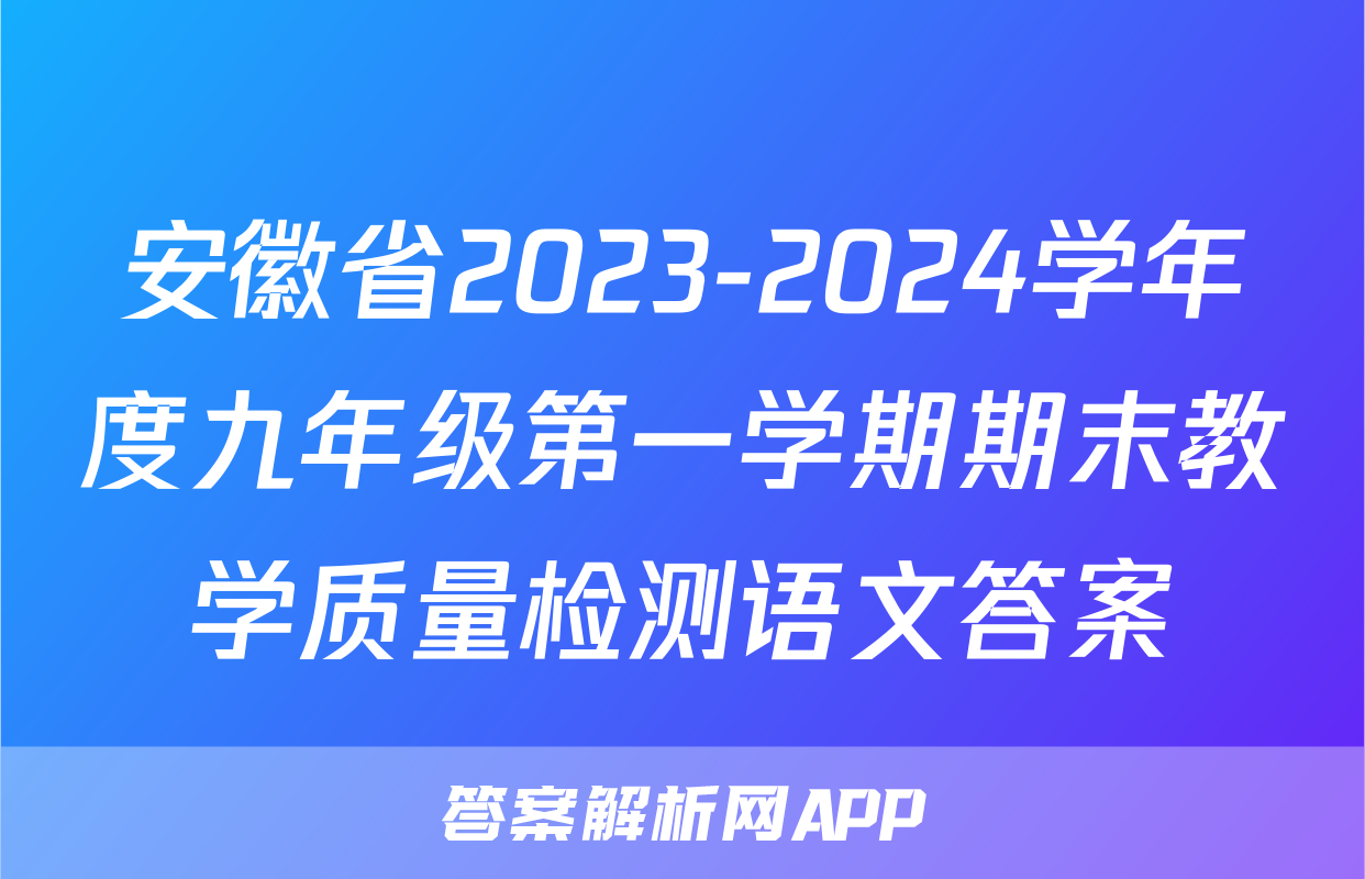 安徽省2023-2024学年度九年级第一学期期末教学质量检测语文答案