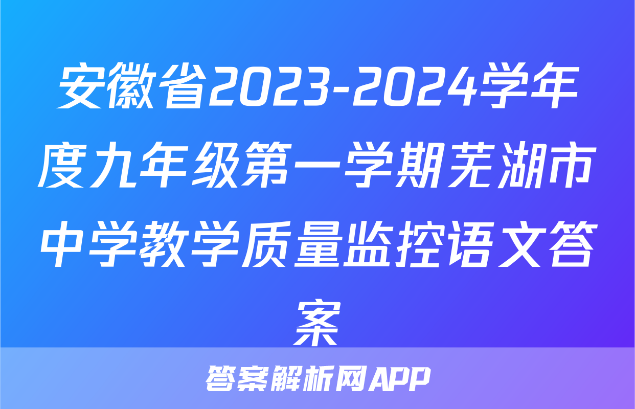 安徽省2023-2024学年度九年级第一学期芜湖市中学教学质量监控语文答案