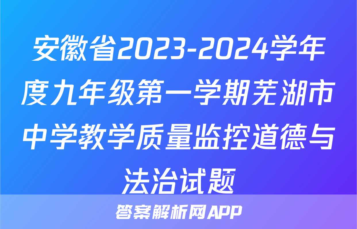 安徽省2023-2024学年度九年级第一学期芜湖市中学教学质量监控道德与法治试题