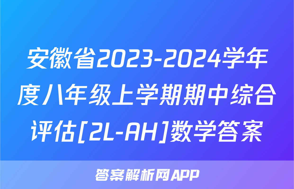 安徽省2023-2024学年度八年级上学期期中综合评估[2L-AH]数学答案