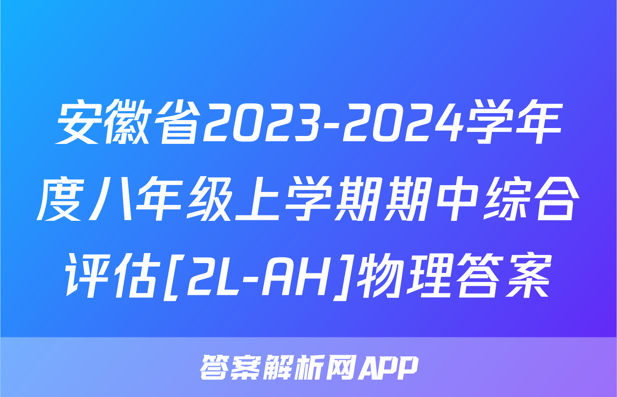 安徽省2023-2024学年度八年级上学期期中综合评估[2L-AH]物理答案