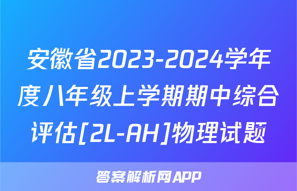 安徽省2023-2024学年度八年级上学期期中综合评估[2L-AH]物理试题