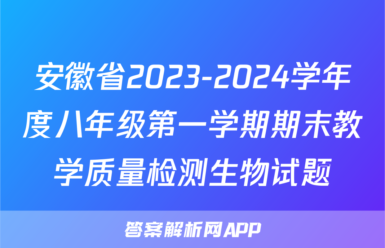 安徽省2023-2024学年度八年级第一学期期末教学质量检测生物试题