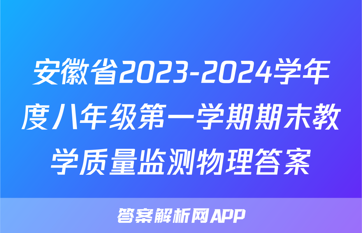 安徽省2023-2024学年度八年级第一学期期末教学质量监测物理答案