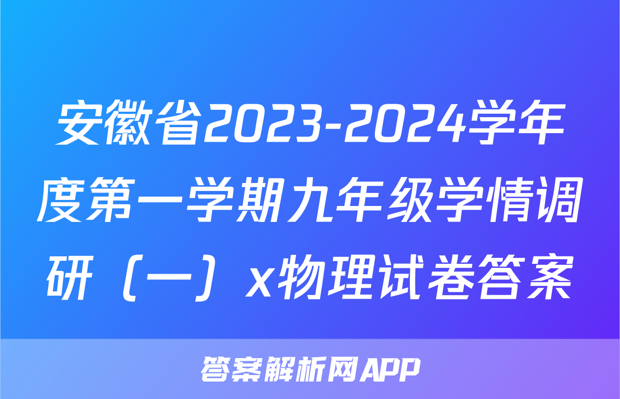 安徽省2023-2024学年度第一学期九年级学情调研（一）x物理试卷答案