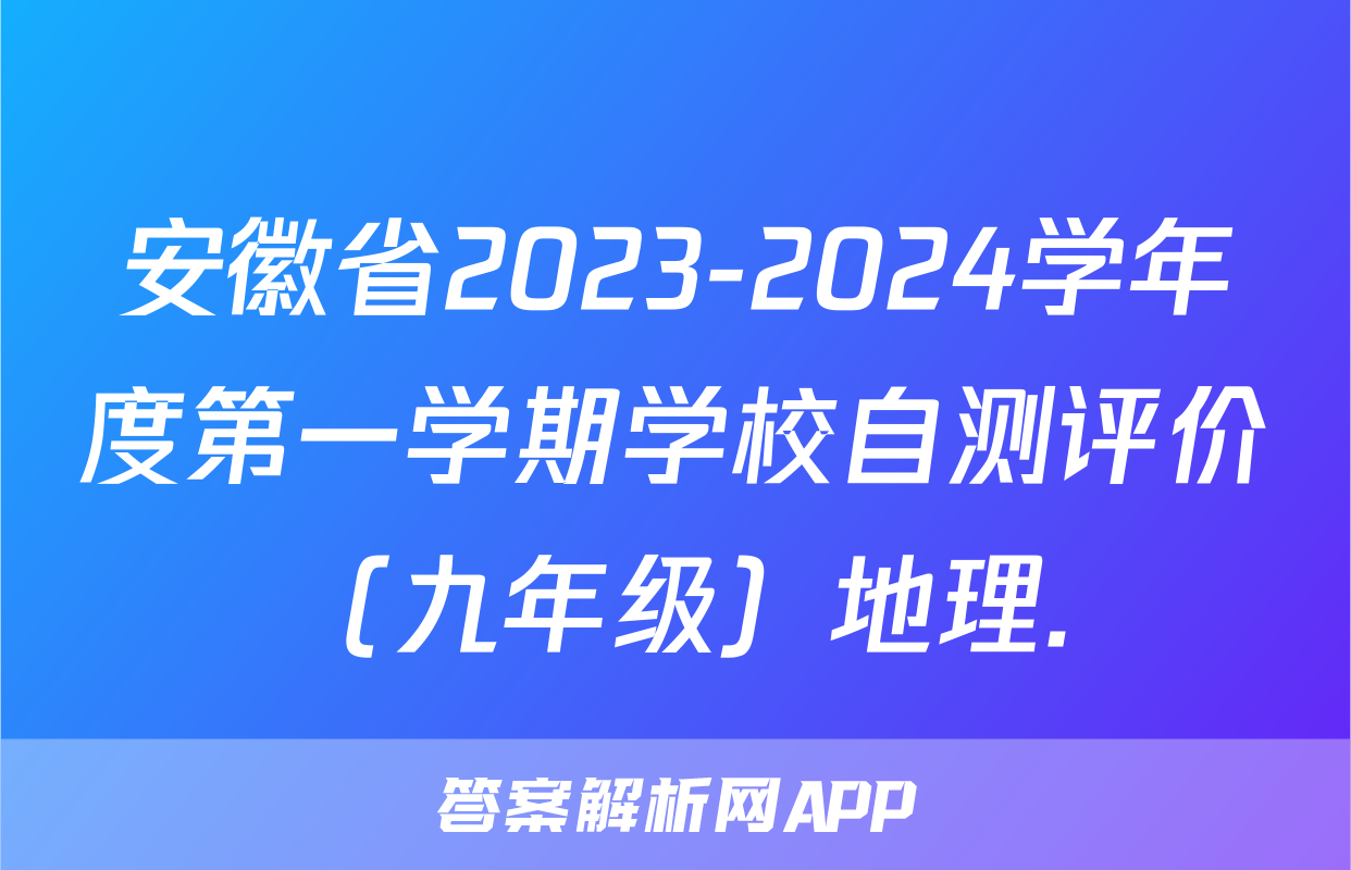 安徽省2023-2024学年度第一学期学校自测评价（九年级）地理.