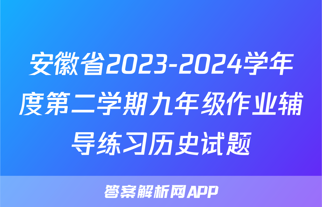 安徽省2023-2024学年度第二学期九年级作业辅导练习历史试题