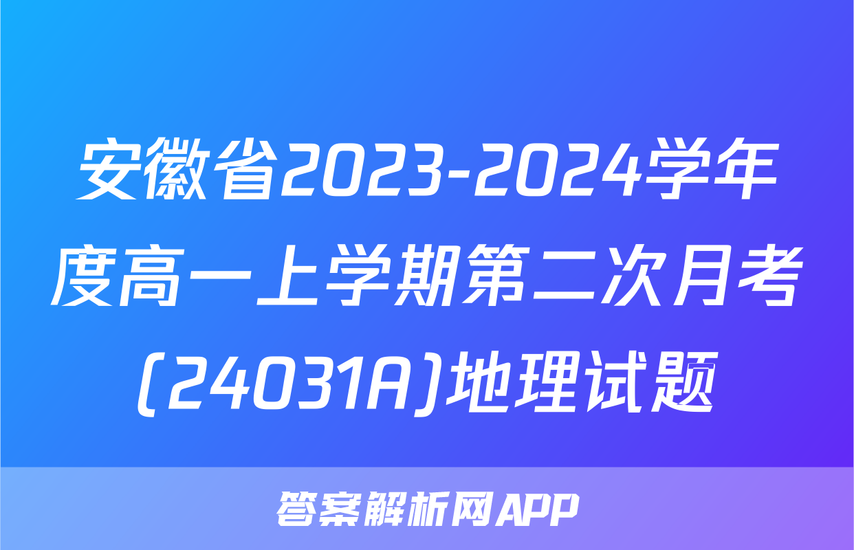 安徽省2023-2024学年度高一上学期第二次月考(24031A)地理试题