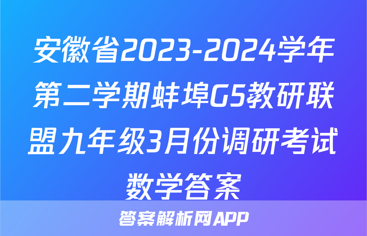 安徽省2023-2024学年第二学期蚌埠G5教研联盟九年级3月份调研考试数学答案