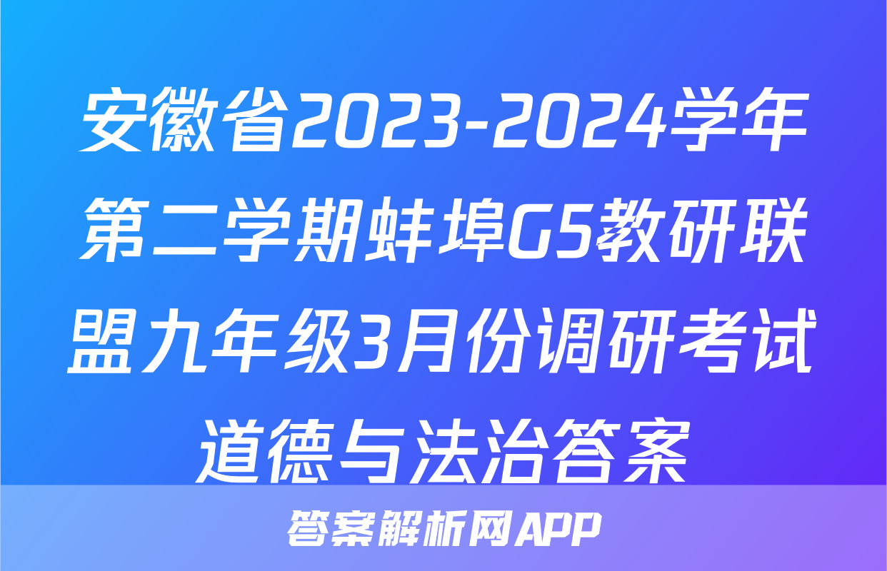 安徽省2023-2024学年第二学期蚌埠G5教研联盟九年级3月份调研考试道德与法治答案