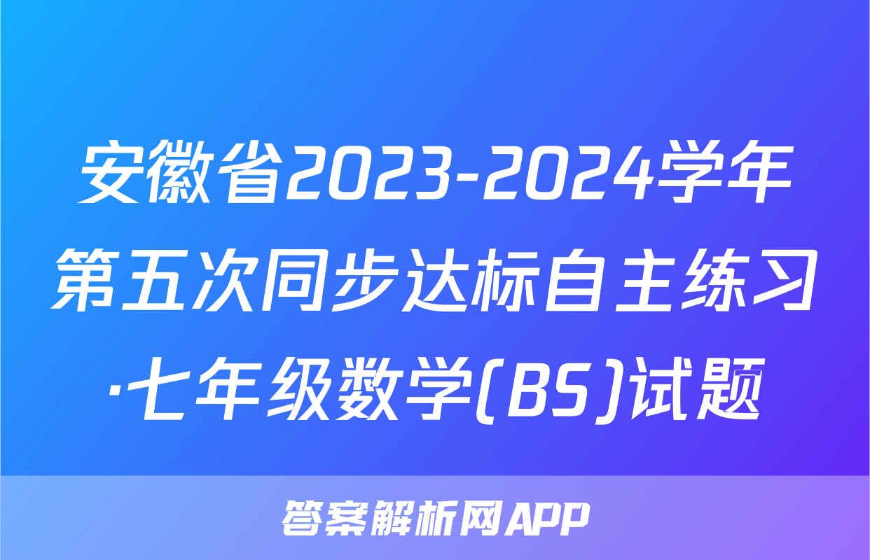 安徽省2023-2024学年第五次同步达标自主练习·七年级数学(BS)试题