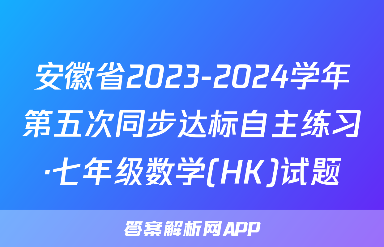 安徽省2023-2024学年第五次同步达标自主练习·七年级数学(HK)试题