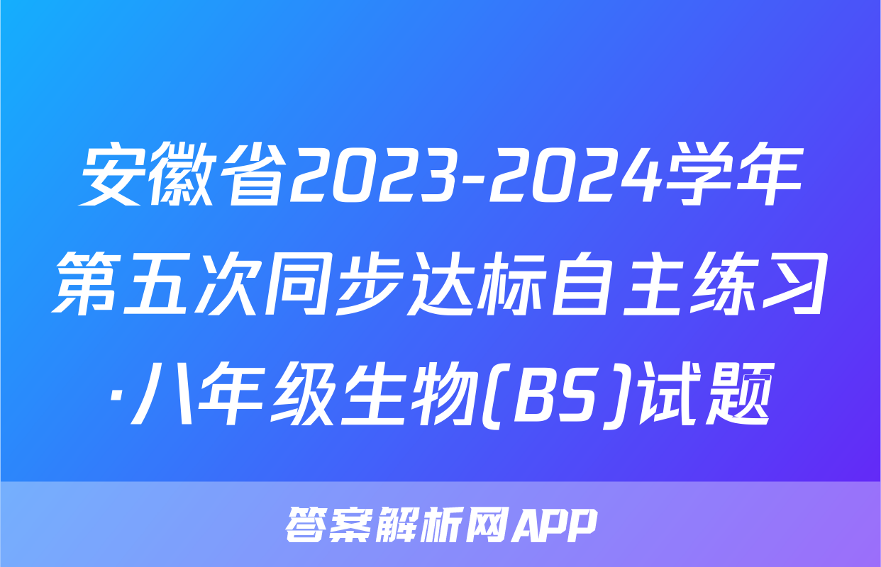安徽省2023-2024学年第五次同步达标自主练习·八年级生物(BS)试题