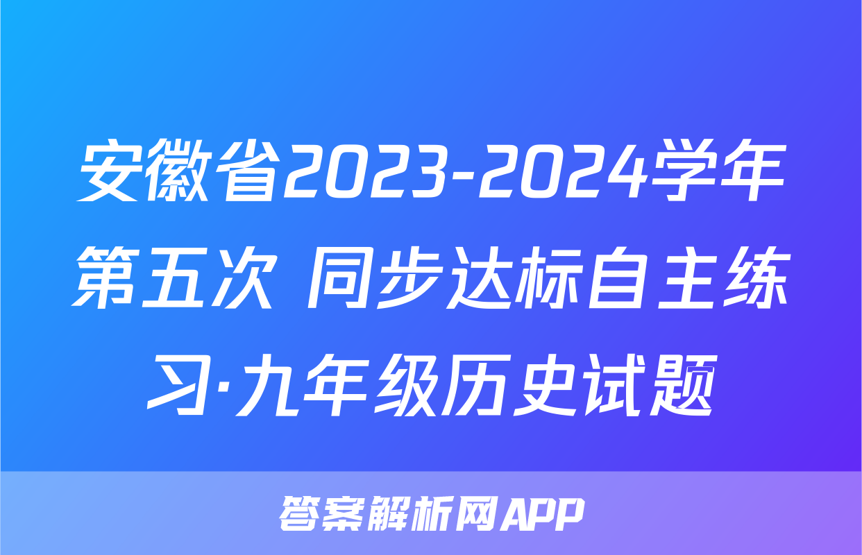 安徽省2023-2024学年第五次 同步达标自主练习·九年级历史试题