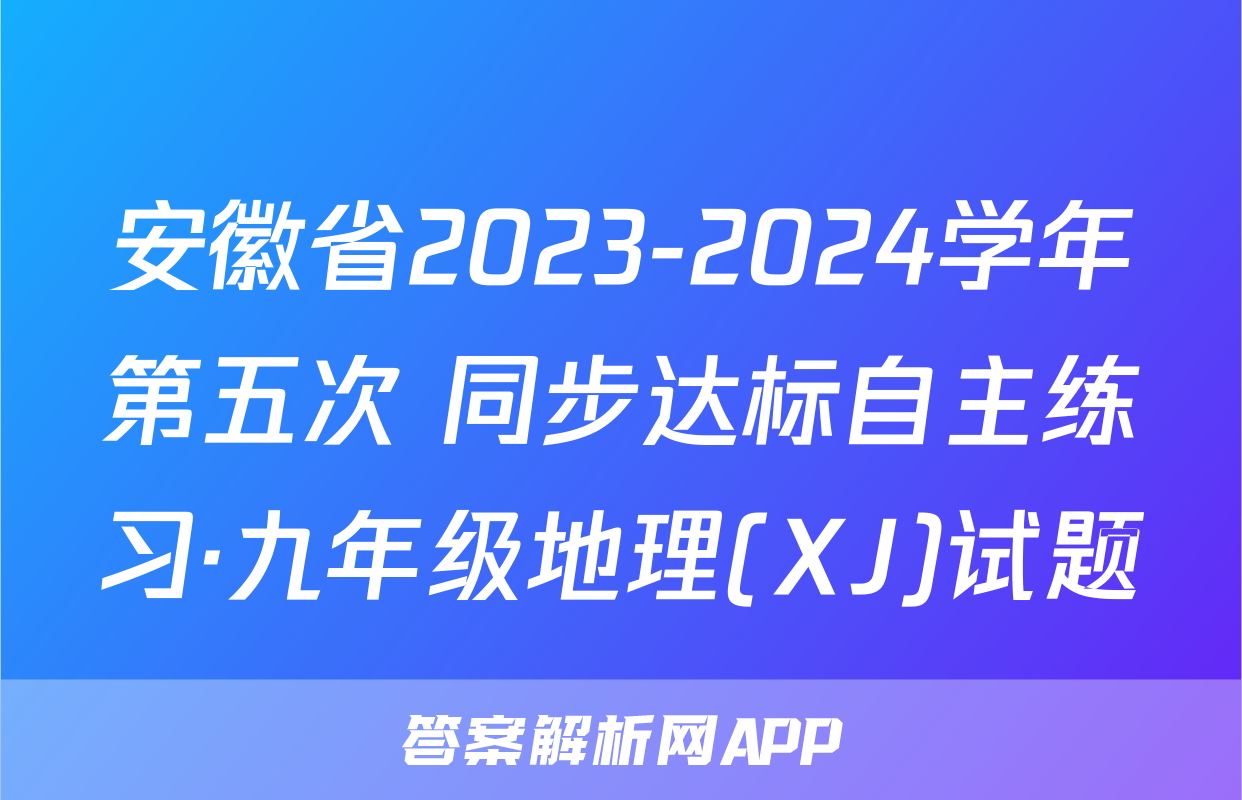 安徽省2023-2024学年第五次 同步达标自主练习·九年级地理(XJ)试题