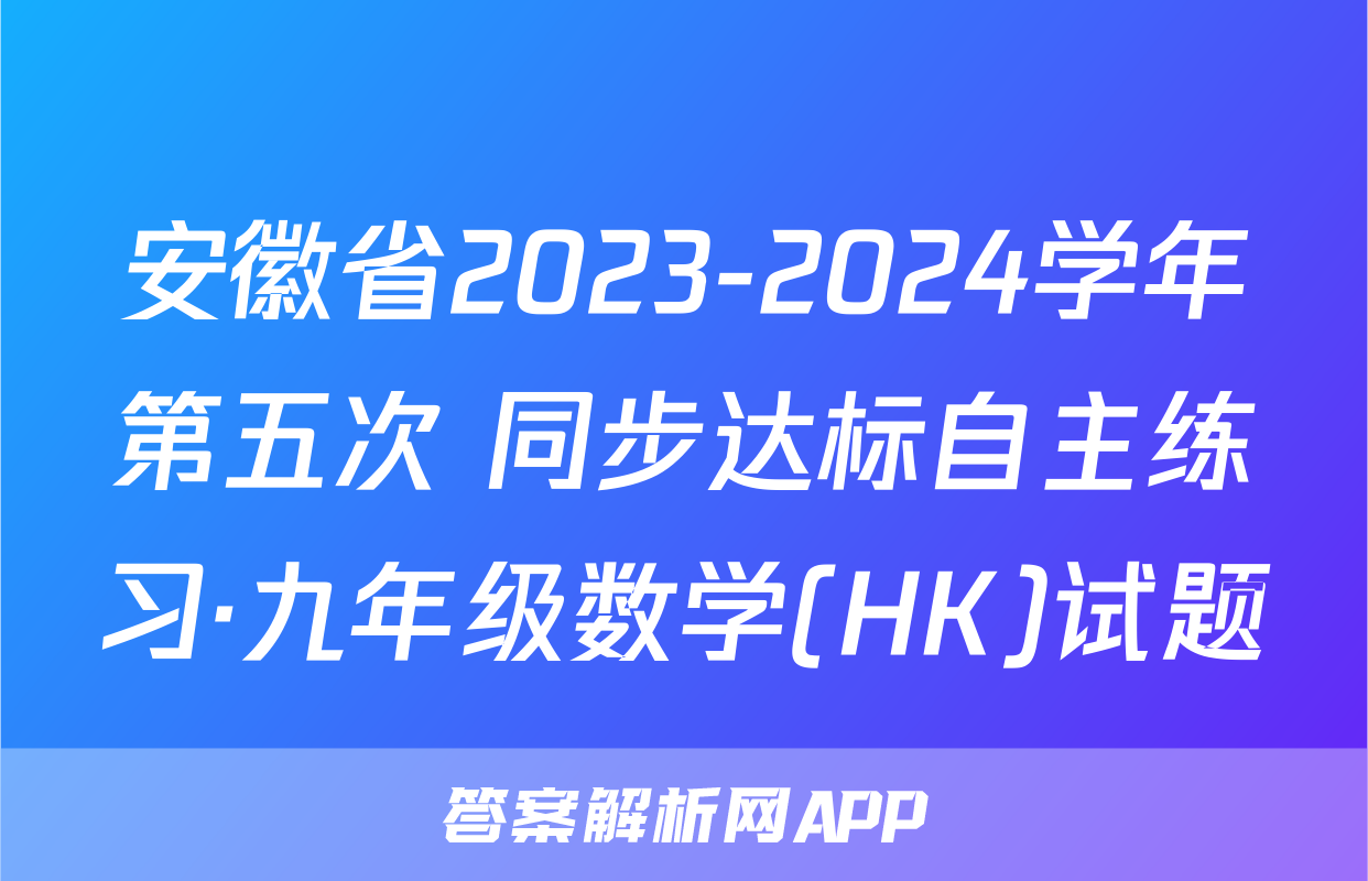 安徽省2023-2024学年第五次 同步达标自主练习·九年级数学(HK)试题