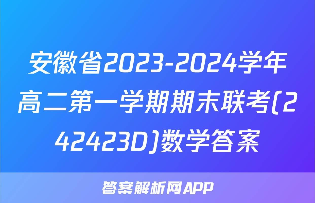 安徽省2023-2024学年高二第一学期期末联考(242423D)数学答案