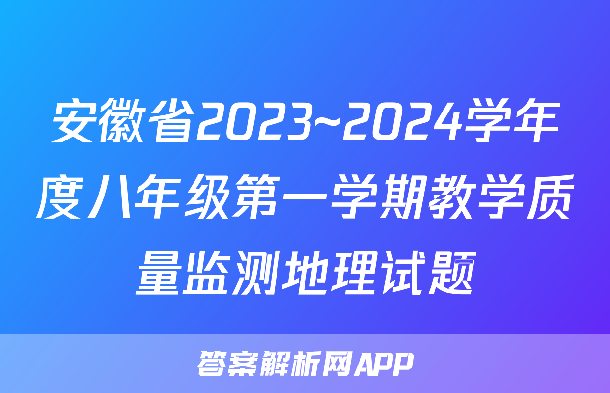 安徽省2023~2024学年度八年级第一学期教学质量监测地理试题