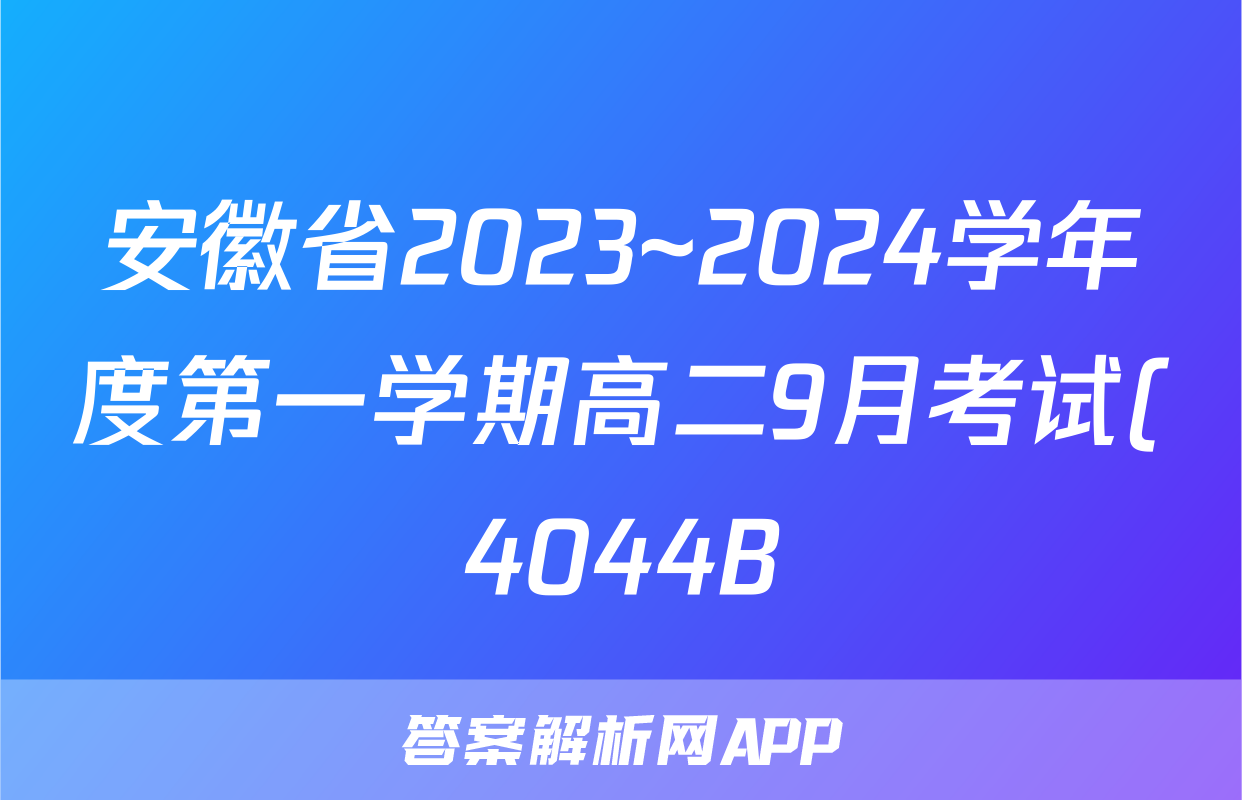 安徽省2023~2024学年度第一学期高二9月考试(4044B)语文试题
