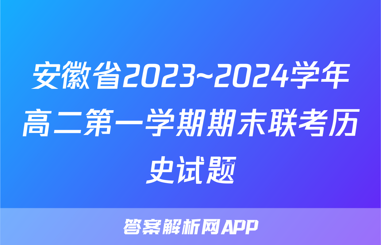 安徽省2023~2024学年高二第一学期期末联考历史试题