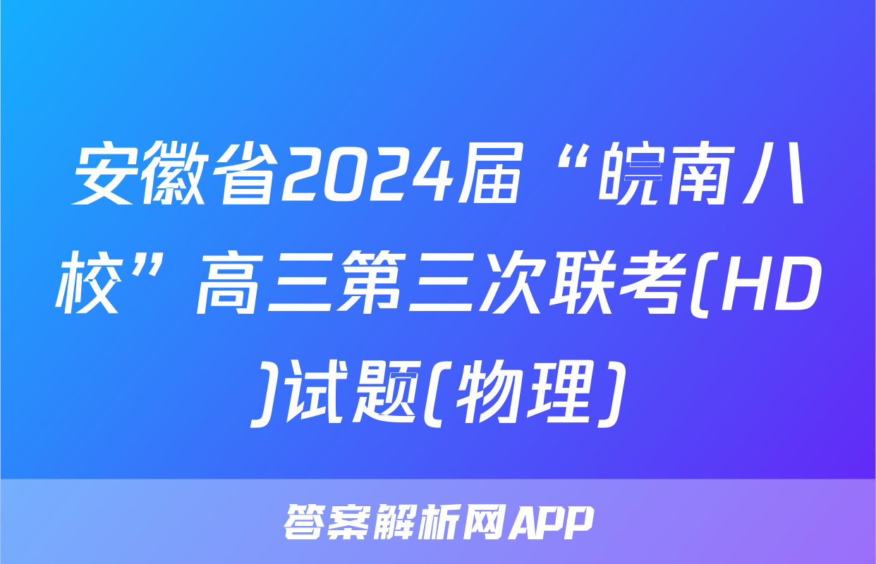安徽省2024届“皖南八校”高三第三次联考(HD)试题(物理)