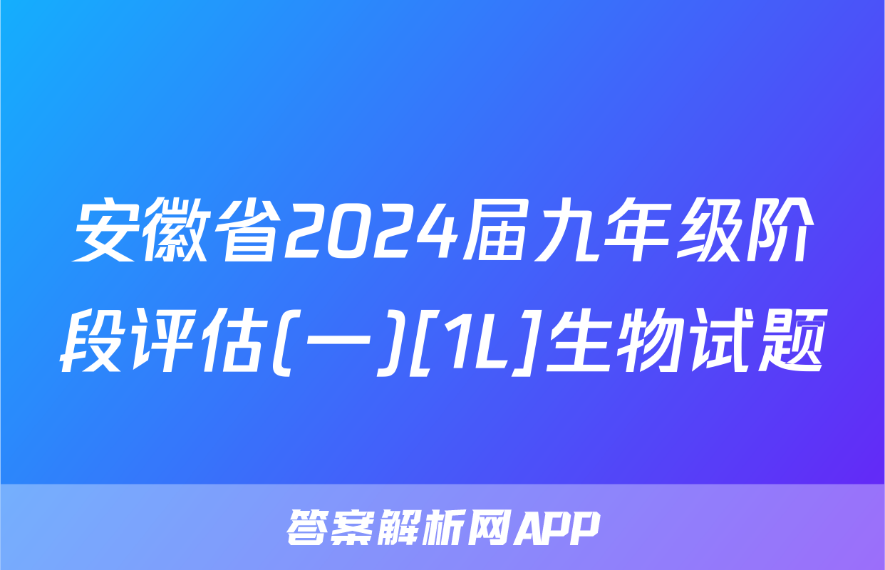 安徽省2024届九年级阶段评估(一)[1L]生物试题