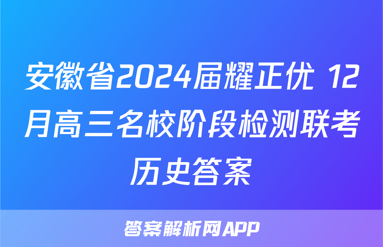 安徽省2024届耀正优+12月高三名校阶段检测联考历史答案