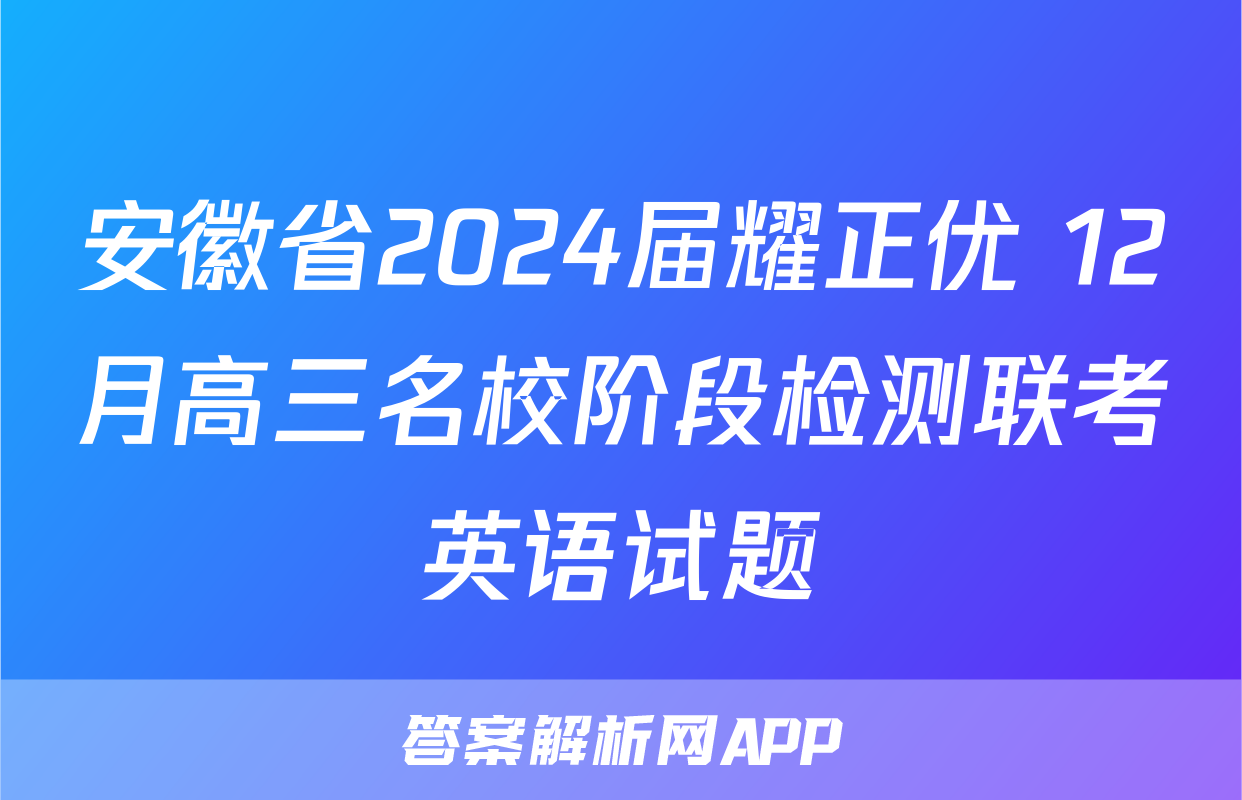 安徽省2024届耀正优+12月高三名校阶段检测联考英语试题