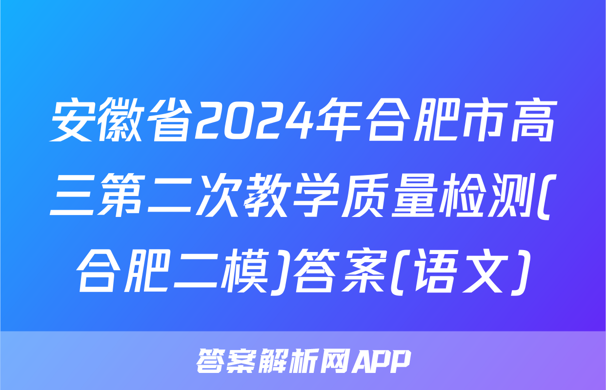 安徽省2024年合肥市高三第二次教学质量检测(合肥二模)答案(语文)