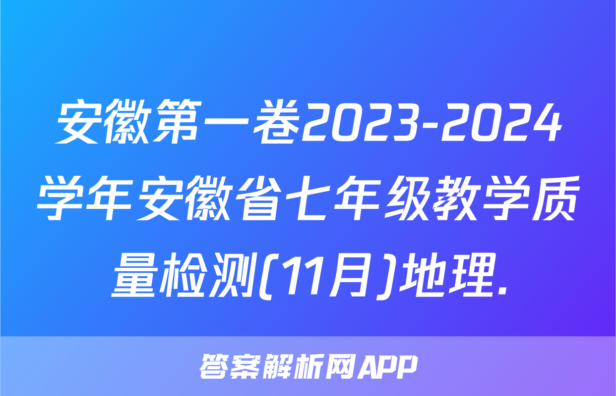 安徽第一卷2023-2024学年安徽省七年级教学质量检测(11月)地理.