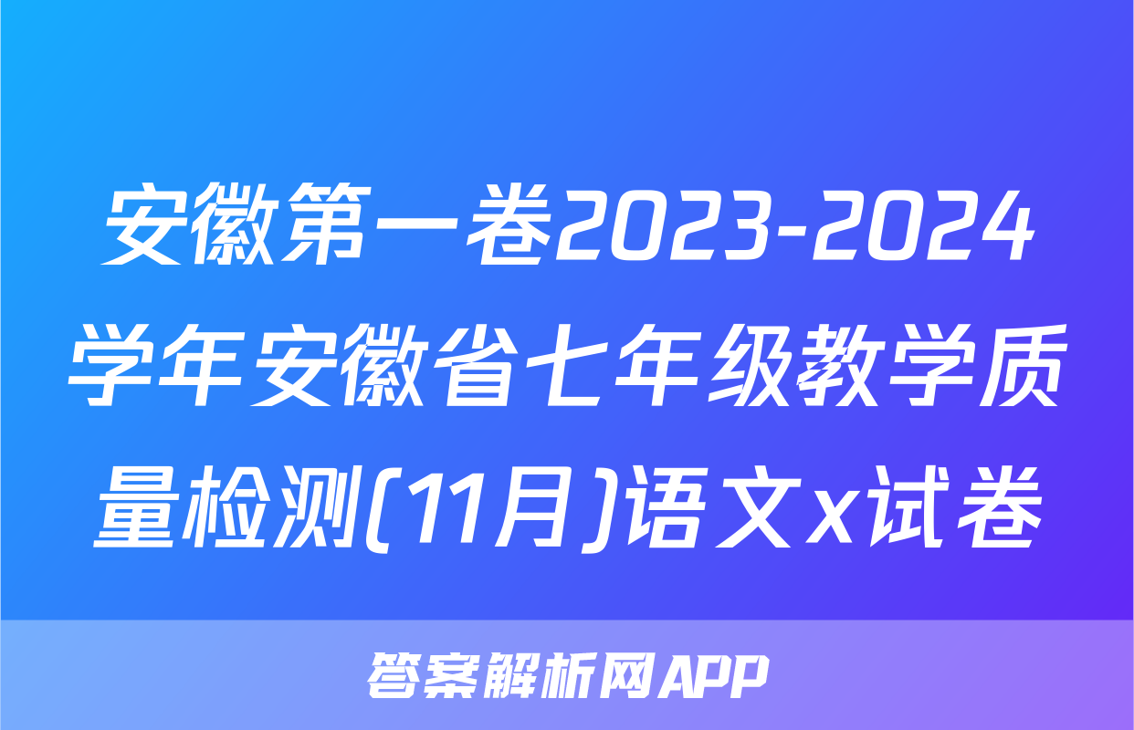 安徽第一卷2023-2024学年安徽省七年级教学质量检测(11月)语文x试卷