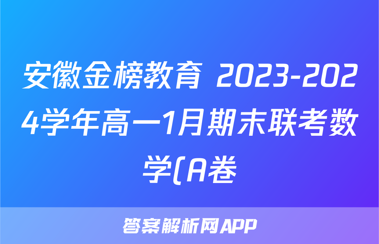 安徽金榜教育 2023-2024学年高一1月期末联考数学(A卷)试题