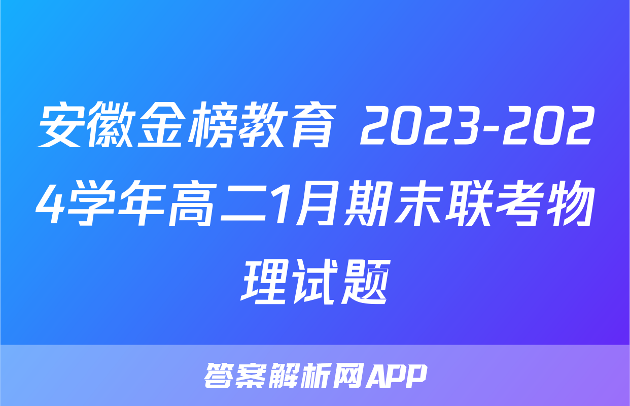 安徽金榜教育 2023-2024学年高二1月期末联考物理试题