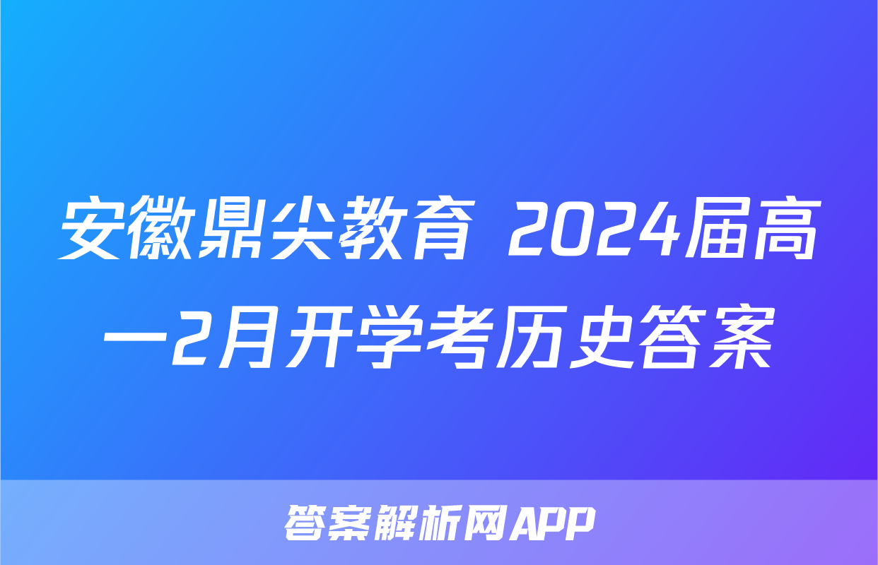 安徽鼎尖教育 2024届高一2月开学考历史答案