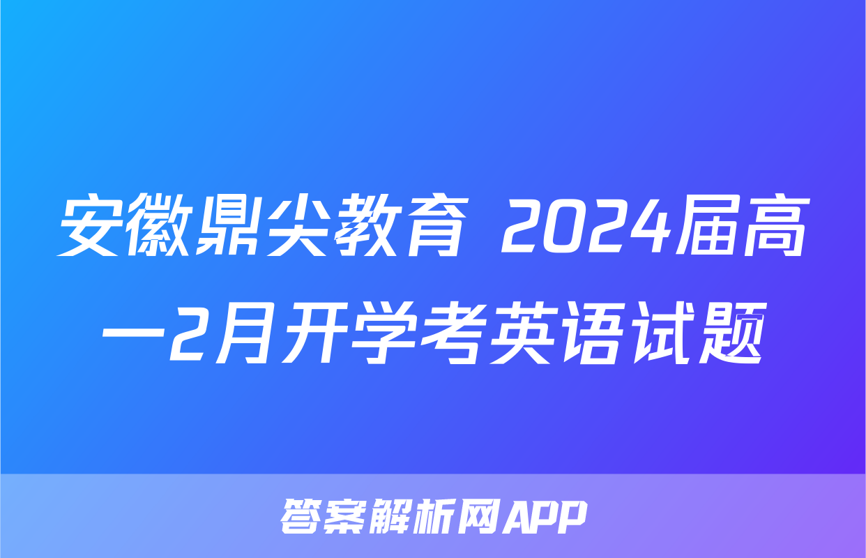 安徽鼎尖教育 2024届高一2月开学考英语试题
