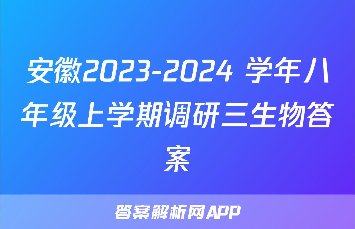 安徽2023-2024 学年八年级上学期调研三生物答案