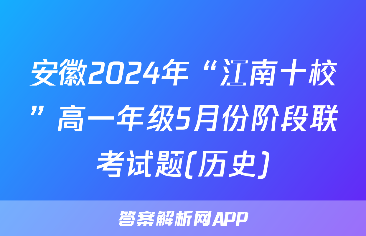 安徽2024年“江南十校”高一年级5月份阶段联考试题(历史)