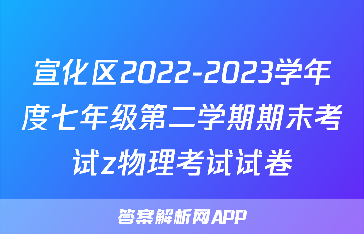 宣化区2022-2023学年度七年级第二学期期末考试z物理考试试卷