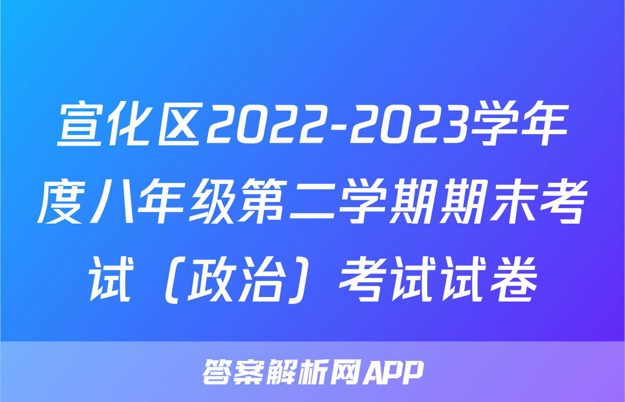 宣化区2022-2023学年度八年级第二学期期末考试（政治）考试试卷