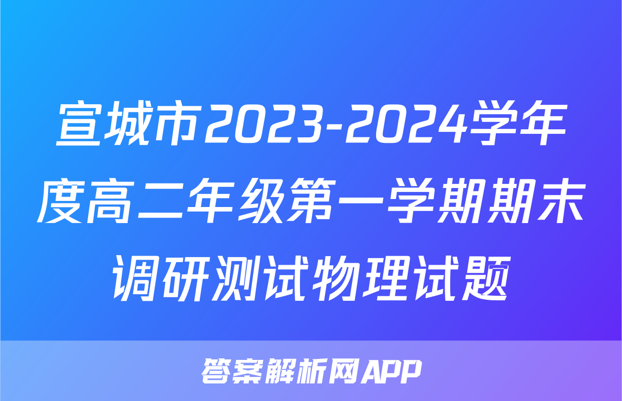 宣城市2023-2024学年度高二年级第一学期期末调研测试物理试题