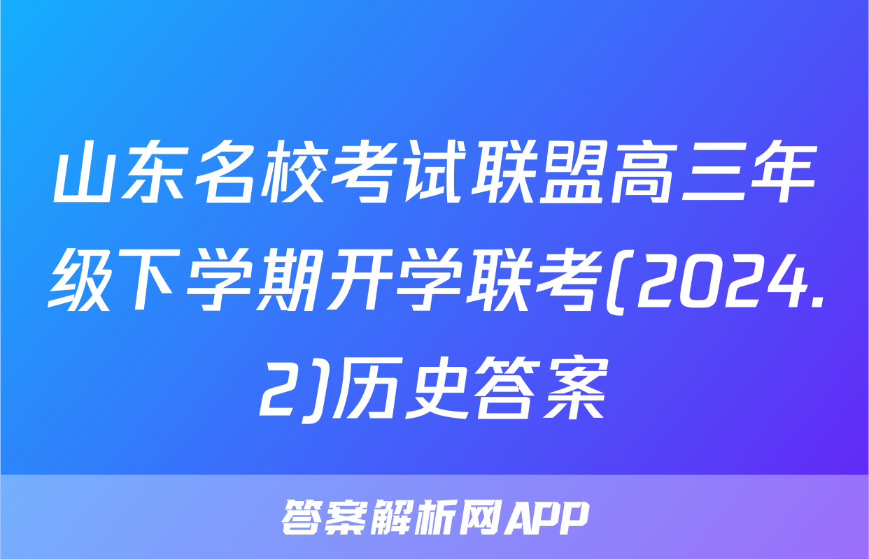 山东名校考试联盟高三年级下学期开学联考(2024.2)历史答案