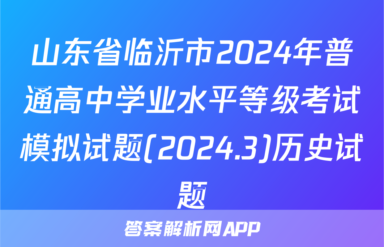 山东省临沂市2024年普通高中学业水平等级考试模拟试题(2024.3)历史试题