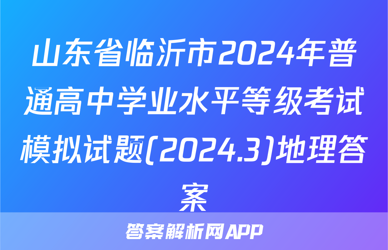 山东省临沂市2024年普通高中学业水平等级考试模拟试题(2024.3)地理答案