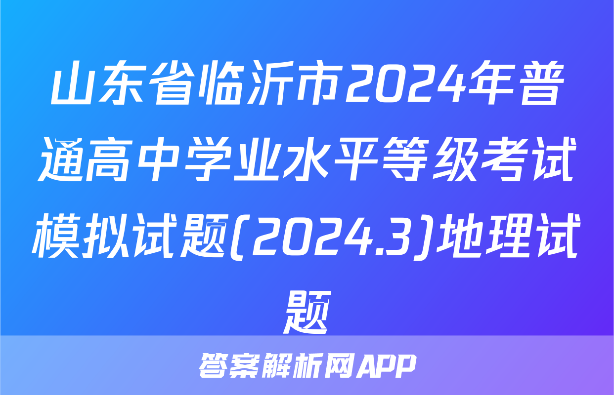 山东省临沂市2024年普通高中学业水平等级考试模拟试题(2024.3)地理试题