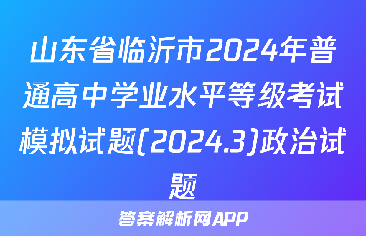 山东省临沂市2024年普通高中学业水平等级考试模拟试题(2024.3)政治试题