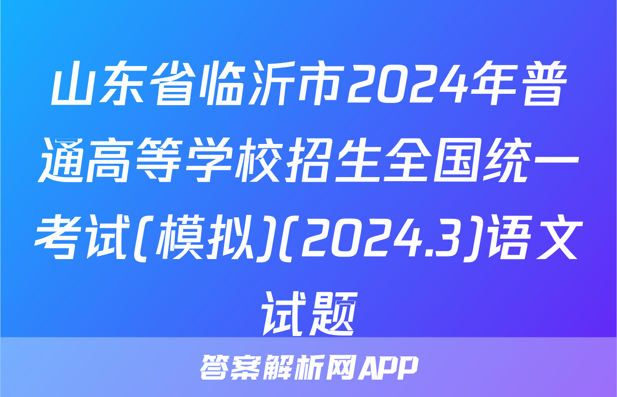 山东省临沂市2024年普通高等学校招生全国统一考试(模拟)(2024.3)语文试题