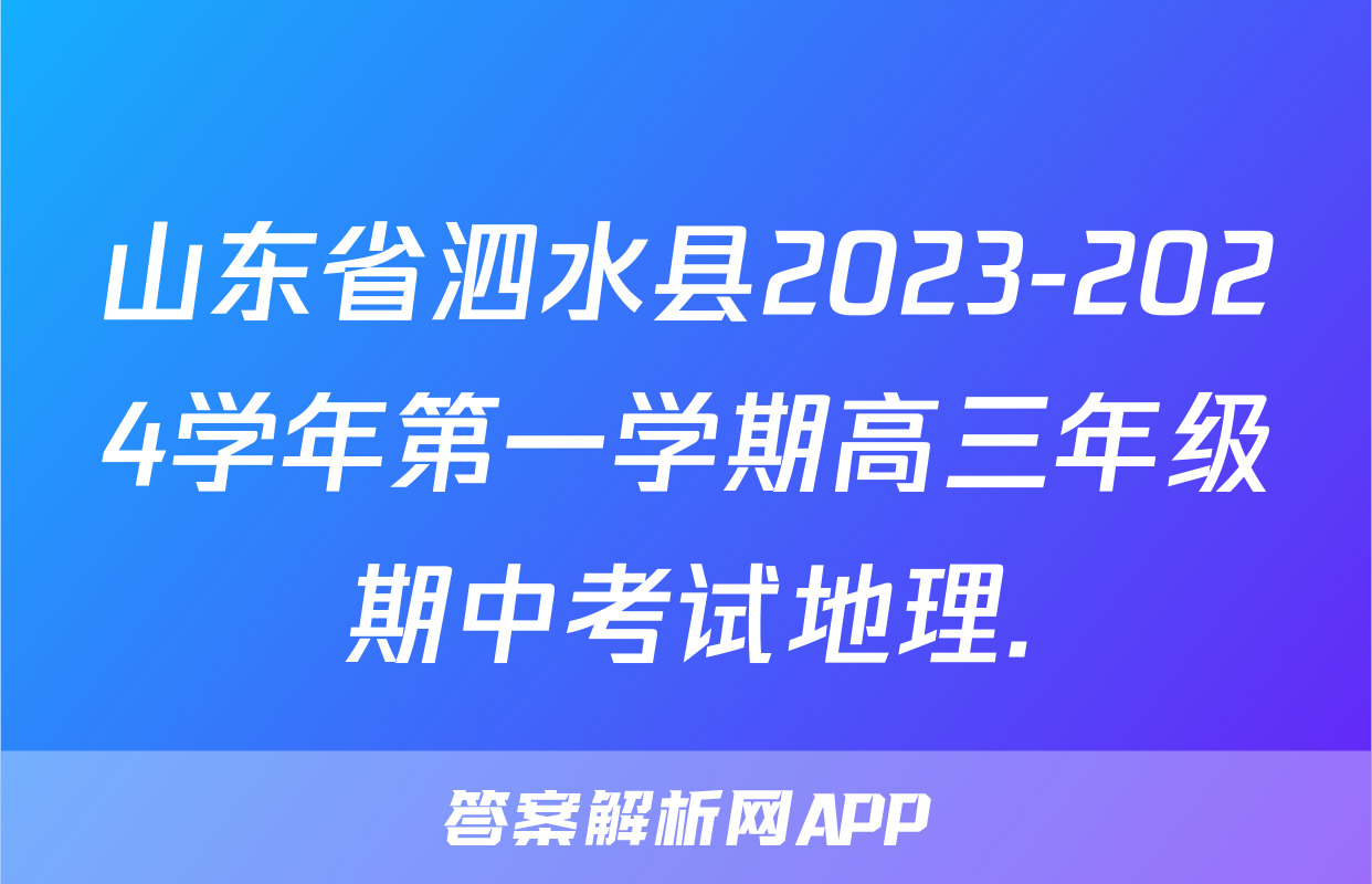 山东省泗水县2023-2024学年第一学期高三年级期中考试地理.